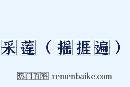 采莲（摇捱遍）是什么意思的图片